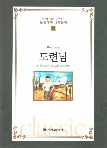 도련님(명문대에 들어갈수 있는 논술대비 세계문학 55)