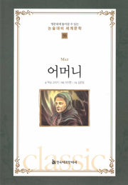 어머니(명문대에 들어갈수 있는 논술대비 세계문학 56)