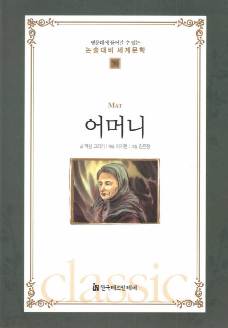 어머니(명문대에 들어갈수 있는 논술대비 세계문학 56)