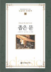 좁은 문(명문대에 들어갈수 있는 논술대비 세계문학 58)
