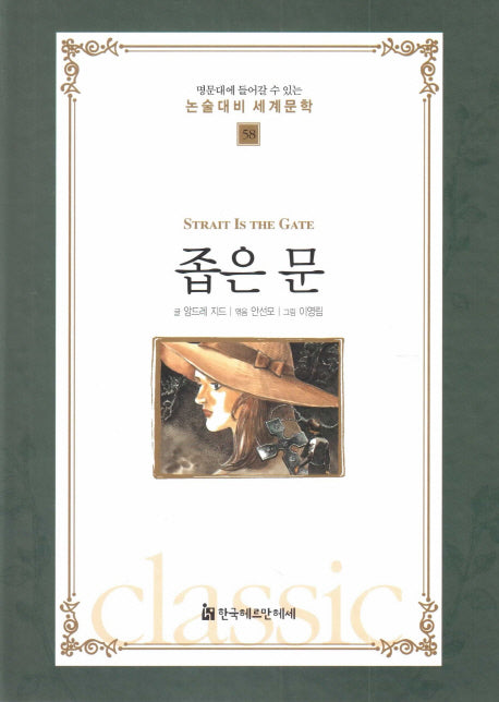 좁은 문(명문대에 들어갈수 있는 논술대비 세계문학 58)