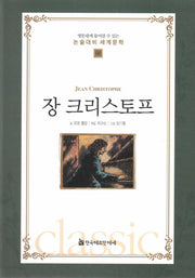 장 크리스토프(명문대에 들어갈수 있는 논술대비 세계문학 60)