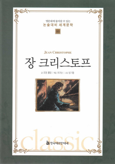 장 크리스토프(명문대에 들어갈수 있는 논술대비 세계문학 60)