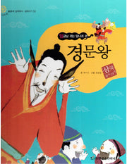 경문왕: 임금님 귀는 당나귀 귀(교과서 삼국유사 삼국사기 52)(양장본 HardCover)