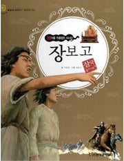 장보고: 바다를 주름잡은 사나이(교과서 삼국유사 삼국사기 53)(양장본 Hardcover)