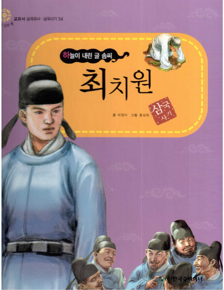 최치원: 하늘이 내린 글 솜씨(교과서 삼국유사 삼국사기 54)(양장본 Hardcover)