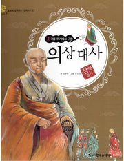 의상 대사: 조국을 위기에서 구한(교과서 삼국유사 삼국사기 57)(양장본 HardCover)