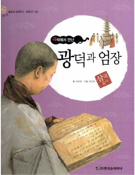 광덕과 엄장: 극락에서 만난(교과서 삼국유사 삼국사기 58)(양장본 HardCover)