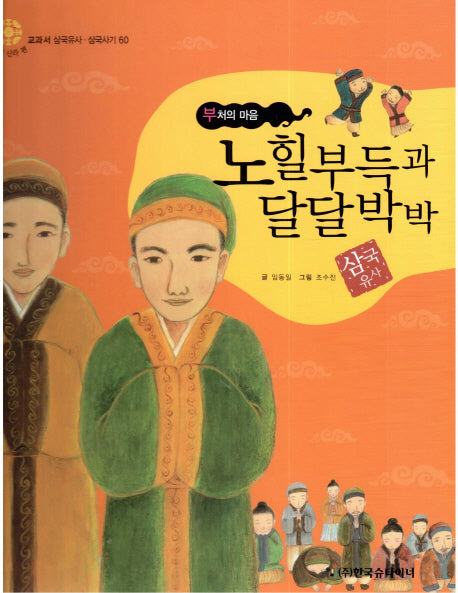 노힐부득과 달달박박: 부처의 마음(교과서 삼국유사 삼국사기 60)(양장본 Hardcover)