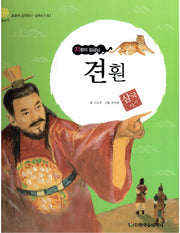 견훤: 지렁이 임금님(교과서 삼국유사 삼국사기 62)(양장본 HardCover)