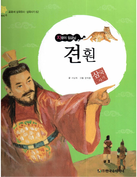 견훤: 지렁이 임금님(교과서 삼국유사 삼국사기 62)(양장본 HardCover)