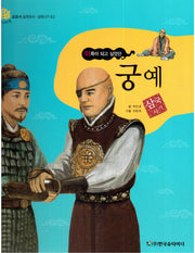 궁예: 미륵이 되고 싶었던(교과서 삼국유사 삼국사기 63)(양장본 HardCover)