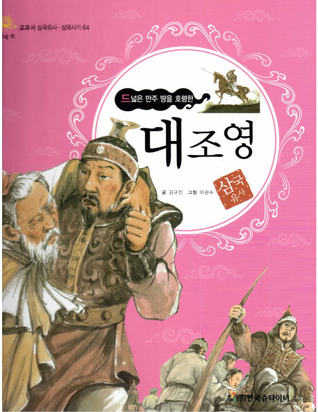 대조영: 드넓은 만주 땅을 호령한(교과서 삼국유사 삼국사기 64)(양장본 Hardcover)