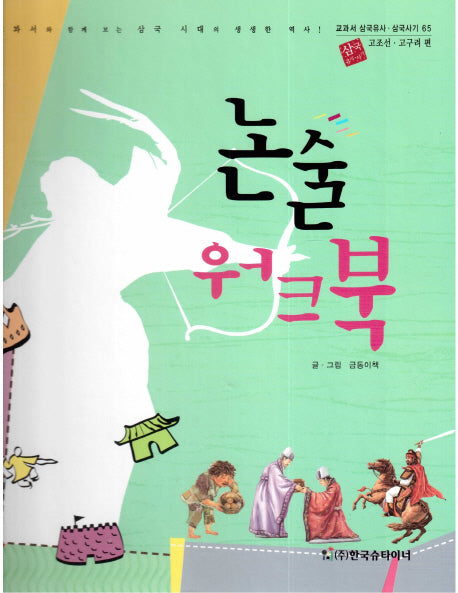 논술 워크북: 고조선 고구려 편(교과서 삼국유사 삼국사기 65)(양장본 Hardcover)
