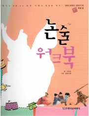 논술 워크북: 백제 편(교과서 삼국유사 삼국사기 66)(양장본 HardCover)