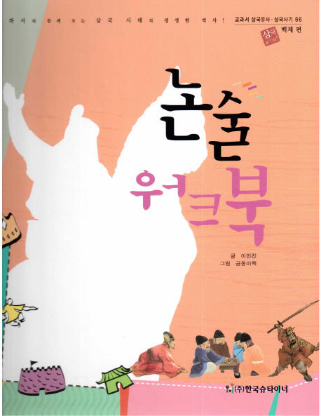 논술 워크북: 백제 편(교과서 삼국유사 삼국사기 66)(양장본 HardCover)