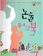 논술 워크북: 가야 신라 편(교과서 삼국유사 삼국사기 67)(양장본 HardCover)