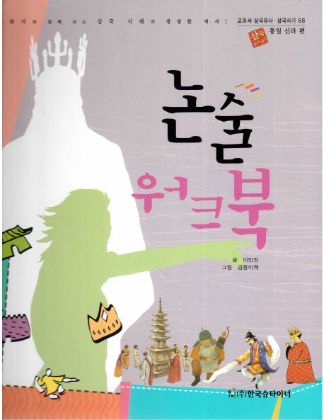 논술 워크북: 통일 신라 편(교과서 삼국유사 삼국사기 68)(양장본 HardCover)