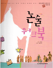 논술 워크북: 후삼국 편(교과서 삼국유사 삼국사기 69)(양장본 HardCover)