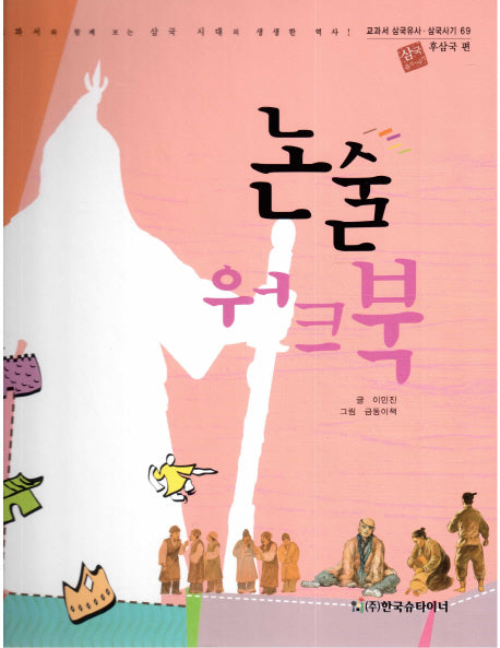 논술 워크북: 후삼국 편(교과서 삼국유사 삼국사기 69)(양장본 HardCover)