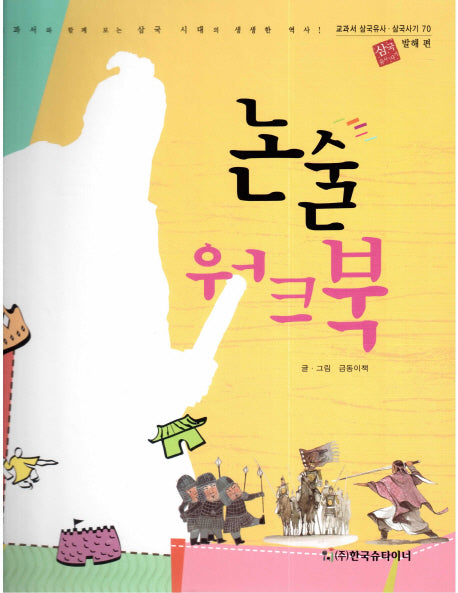 논술 워크북: 발해 편(교과서 삼국유사 삼국사기 70)(양장본 HardCover)