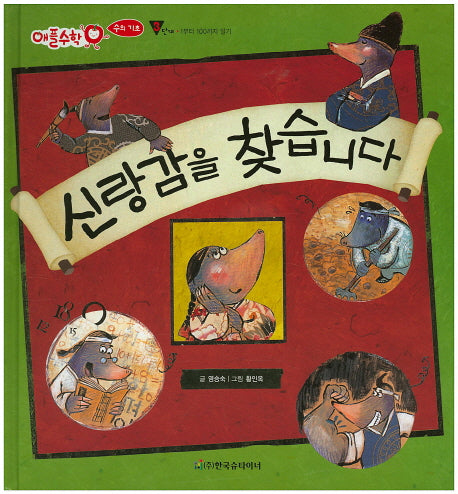 신랑감을 찾습니다(애플수학 23)(양장본 HardCover)