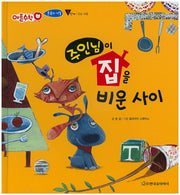 주인님이 집을 비운 사이(애플수학 2)(양장본 HardCover)