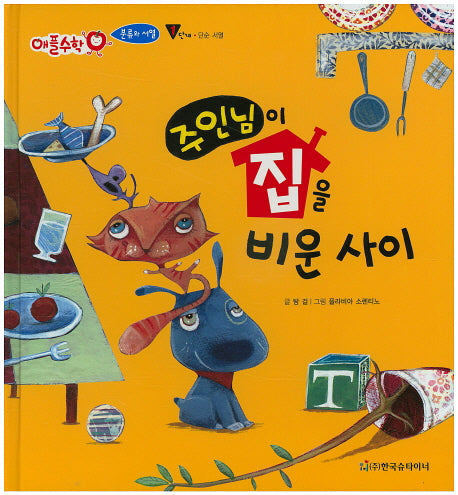 주인님이 집을 비운 사이(애플수학 2)(양장본 HardCover)