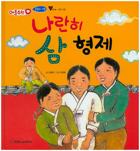 나란히 삼 형제(애플수학 4)(양장본 HardCover)