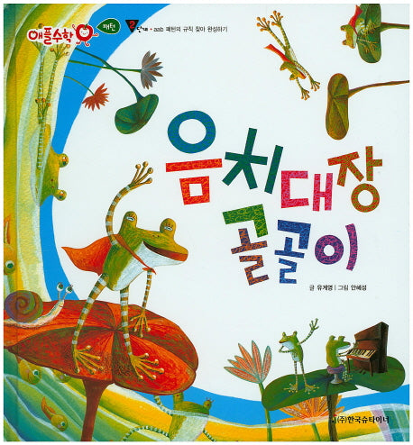 음치대장 골골이(애플수학 8)(양장본 Hardcover)