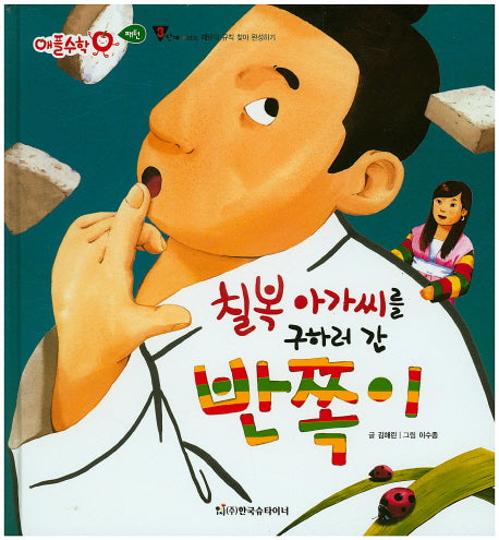 칠복 아가씨를 구하러 간 반쪽이(애플수학 9)(양장본 HardCover)