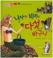 나나와 비키의 다섯 바구니(애플수학 13)(양장본 HardCover)