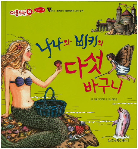 나나와 비키의 다섯 바구니(애플수학 13)(양장본 HardCover)