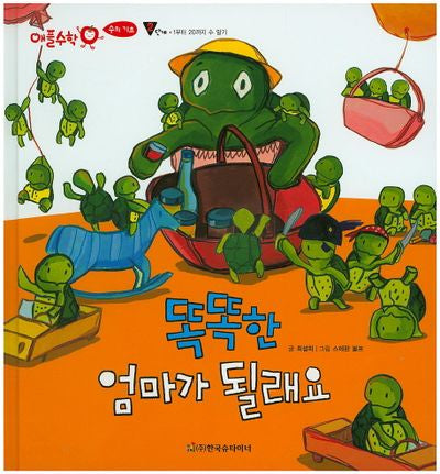 똑똑한 엄마가 될래요(애플수학 16)(양장본 HardCover)