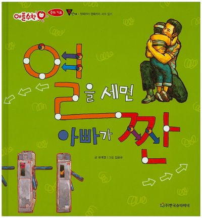 열을 세면 아빠가 짠(애플수학 17)(양장본 HardCover)