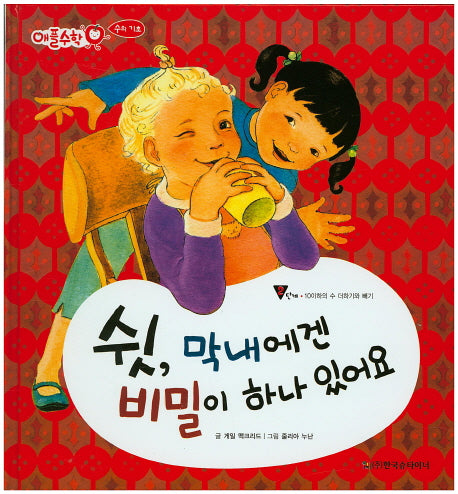 쉿 막내에겐 비밀이 하나 있어요(애플수학 19)(양장본 HardCover)