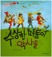 수상한 떠돌이 악사들(애플수학 21)(양장본 HardCover)