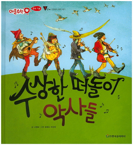 수상한 떠돌이 악사들(애플수학 21)(양장본 HardCover)