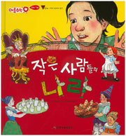 작은 사람들의 나라(애플수학 22)(양장본 HardCover)