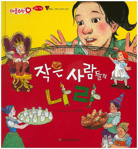 작은 사람들의 나라(애플수학 22)(양장본 HardCover)