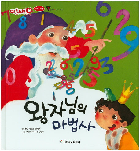 왕자님의 마법사(애플수학 26)(양장본 HardCover)