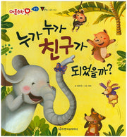 누가 누가 친구가 되었을까?(애플수학 27)(양장본 HardCover)