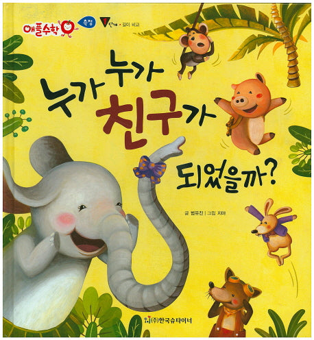 누가 누가 친구가 되었을까?(애플수학 27)(양장본 HardCover)