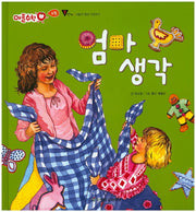 엄마 생각(애플수학 41)(양장본 HardCover)