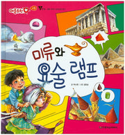 미류와 요술 램프(애플수학 45)(양장본 HardCover)