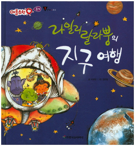 라일리랄라뿡의 지구 여행(애플수학 46)(양장본 HardCover)