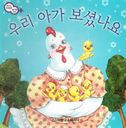 우리 아가 보셨나요(슈타이너 수학동화)(보드북)