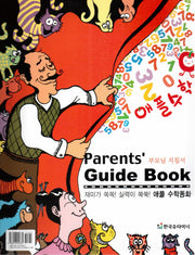 애플 수학동화 부모님 지침서(Parents'guide book)(CD1장포함)