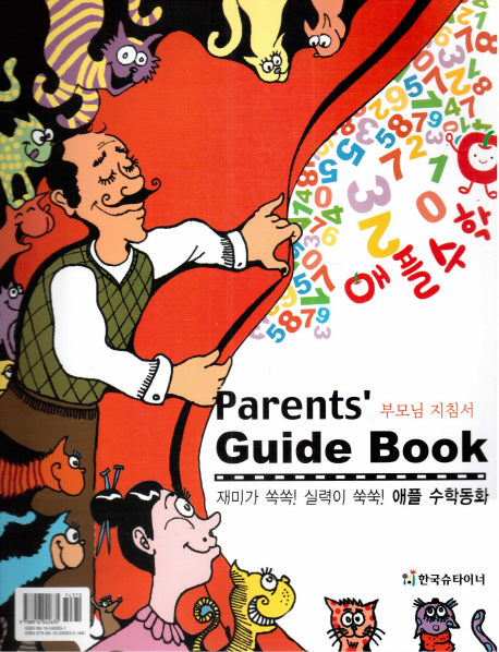 애플 수학동화 부모님 지침서(Parents'guide book)(CD1장포함)