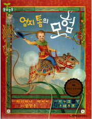 엄지 톰의 모험(돋움논술 어린이단편문학)(양장본 Hardcover)